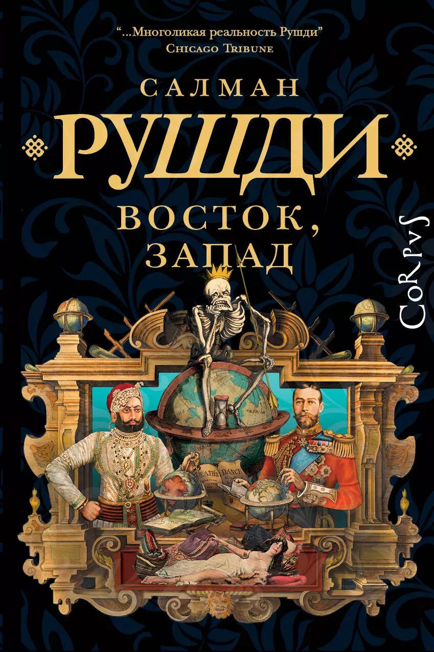 Обложка книги "Салман Рушди: Восток, Запад"