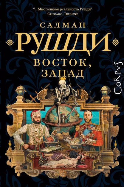 Обложка книги "Салман Рушди: Восток, Запад"