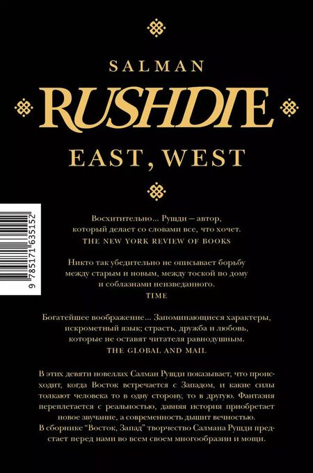 Фотография книги "Салман Рушди: Восток, Запад"