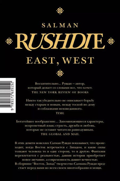 Фотография книги "Салман Рушди: Восток, Запад"