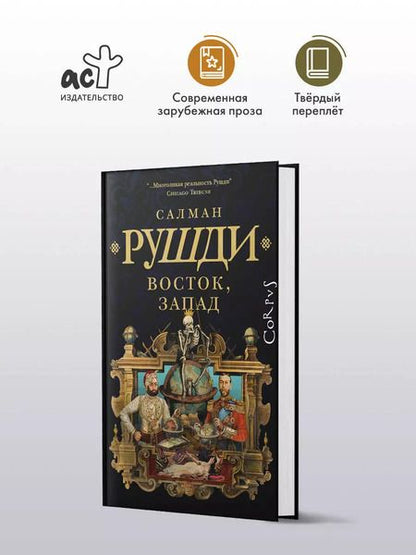 Фотография книги "Салман Рушди: Восток, Запад"