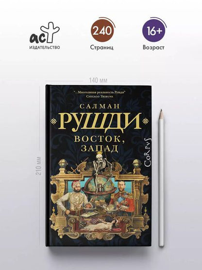 Фотография книги "Салман Рушди: Восток, Запад"