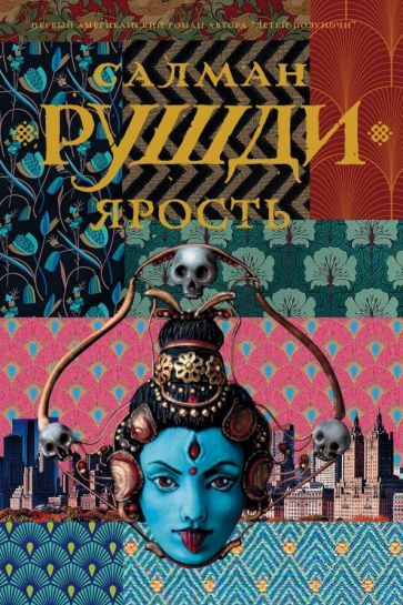Обложка книги "Салман Рушди: Ярость"