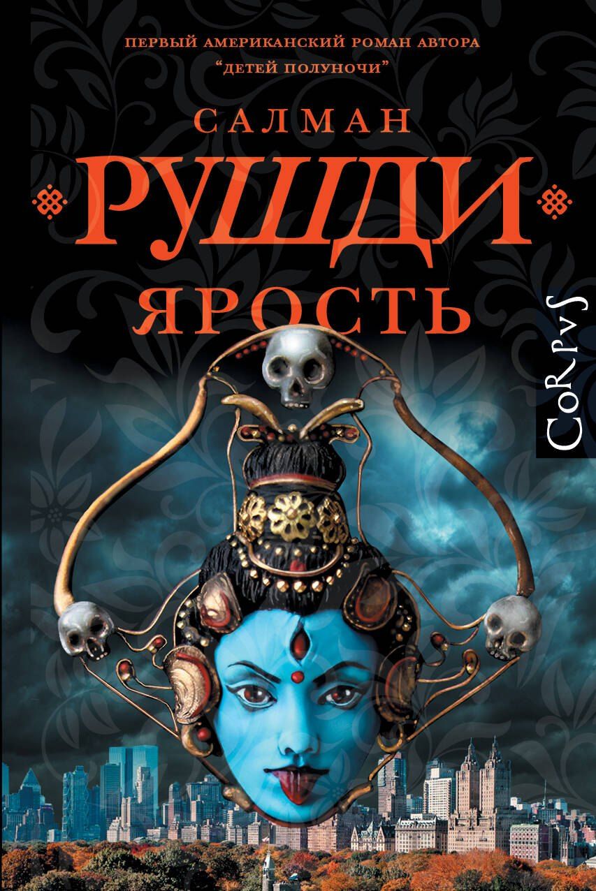Обложка книги "Салман Рушди: Ярость"