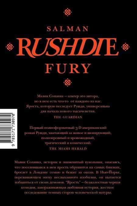 Фотография книги "Салман Рушди: Ярость"