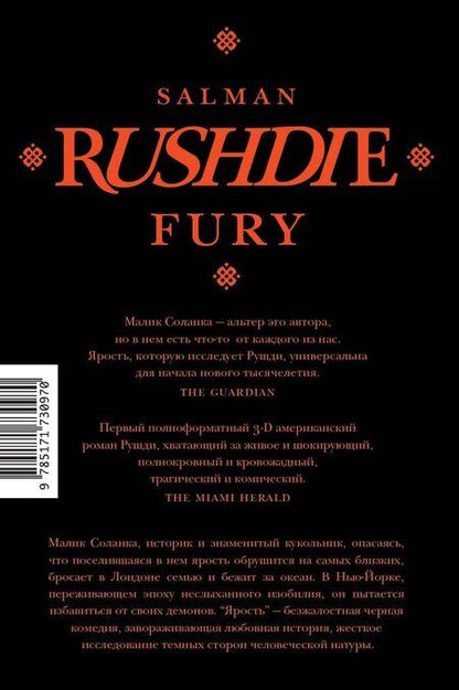 Фотография книги "Салман Рушди: Ярость"