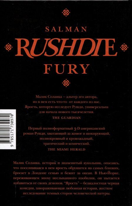 Фотография книги "Салман Рушди: Ярость"