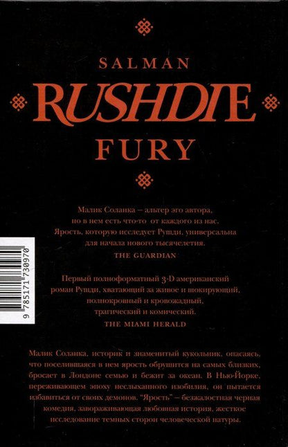 Фотография книги "Салман Рушди: Ярость"