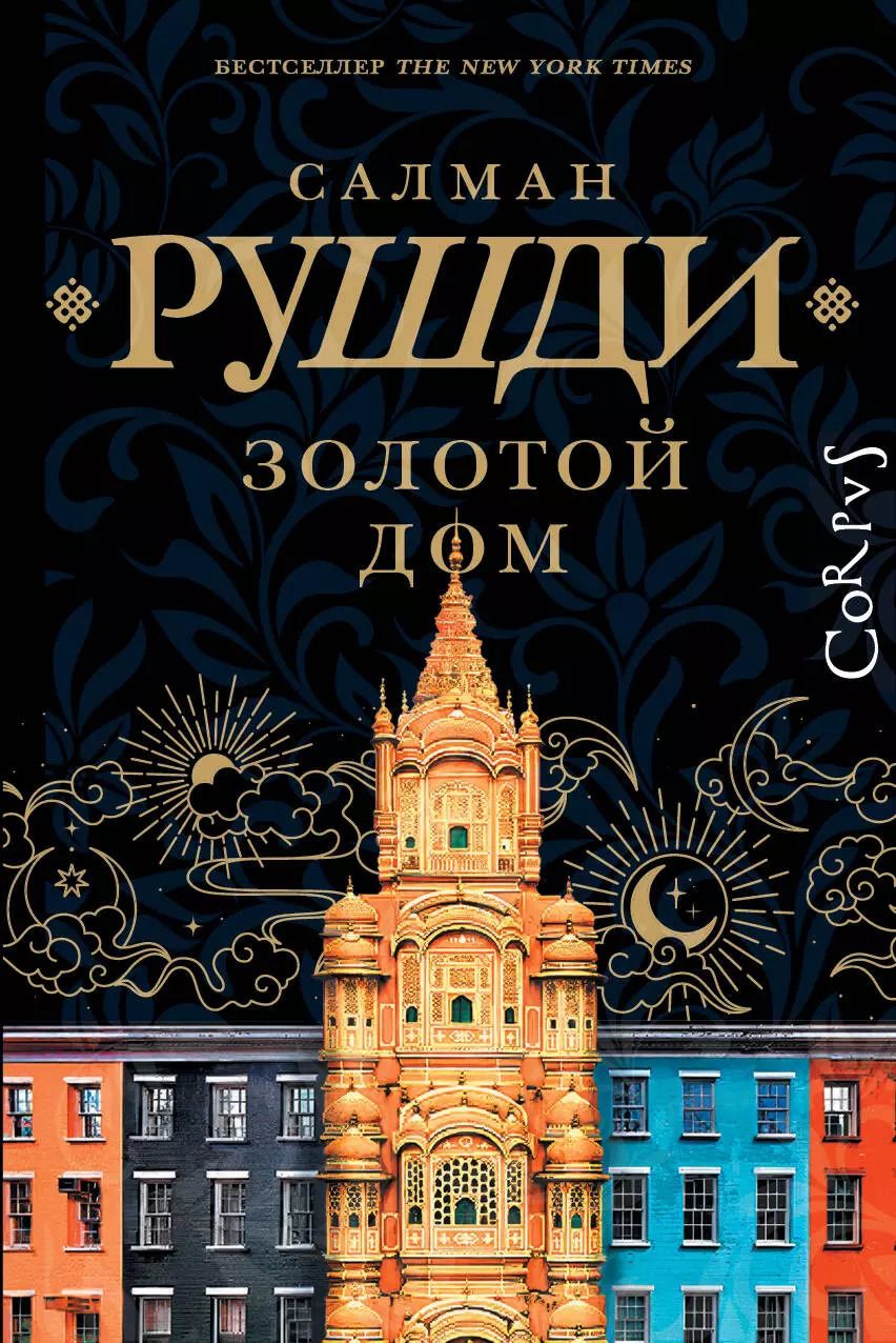 Обложка книги "Салман Рушди: Золотой дом"