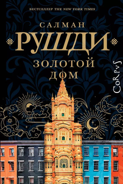 Обложка книги "Салман Рушди: Золотой дом"