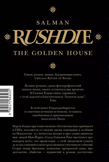 Фотография книги "Салман Рушди: Золотой дом"