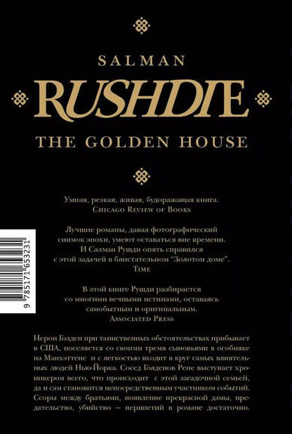 Фотография книги "Салман Рушди: Золотой дом"