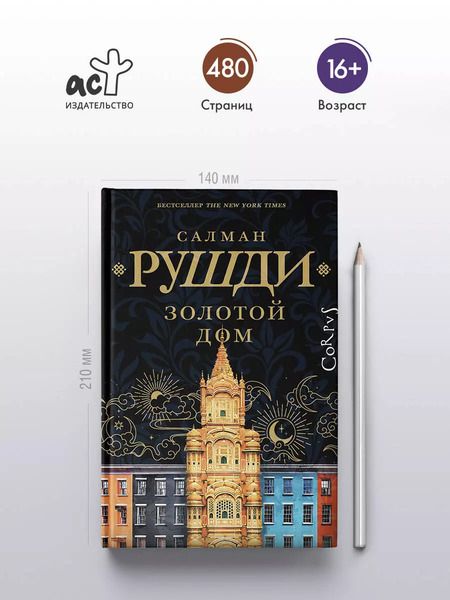 Фотография книги "Салман Рушди: Золотой дом"