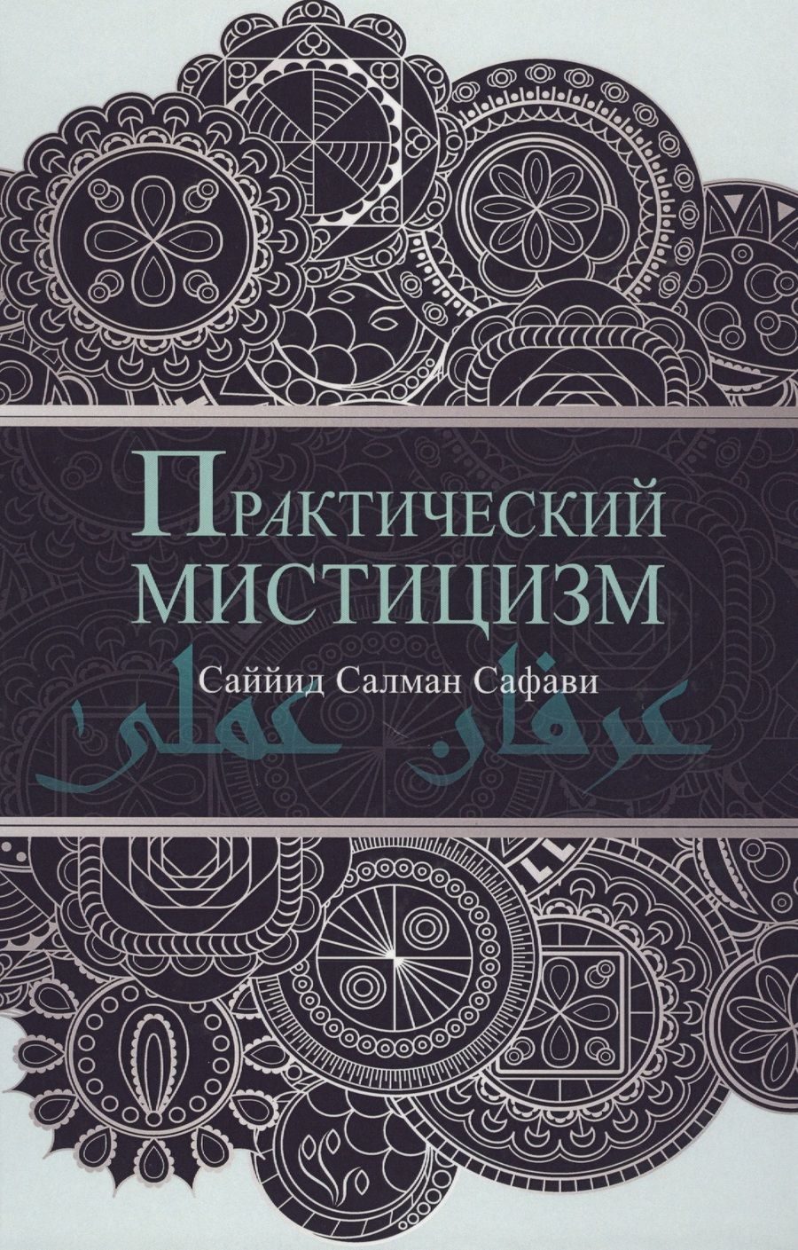 Обложка книги "Салман Саййид: Практический мистицизм. 'Ирфан-и 'амали"