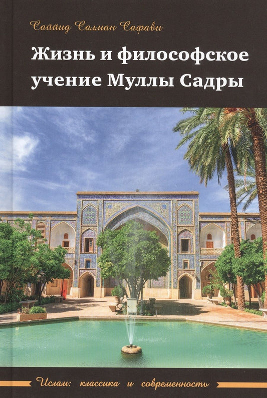 Обложка книги "Салман Саййид: Жизнь и философское учение Муллы Садры"