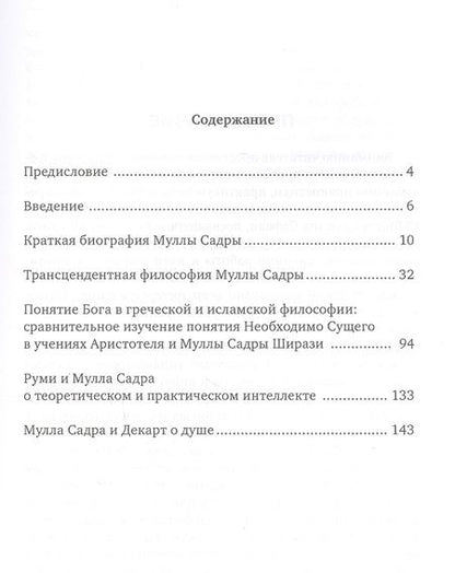 Фотография книги "Салман Саййид: Жизнь и философское учение Муллы Садры"