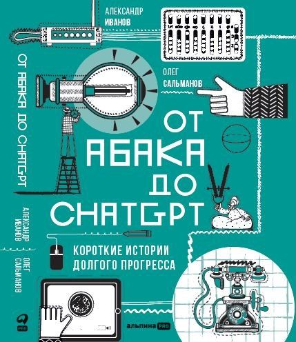 Обложка книги "Сальманов, Иванов: От абака до ChatGPT. Короткие истории долгого прогресса"