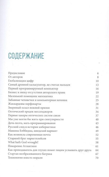 Фотография книги "Сальманов, Иванов: От абака до ChatGPT. Короткие истории долгого прогресса"