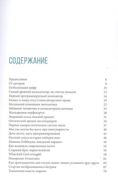 Фотография книги "Сальманов, Иванов: От абака до ChatGPT. Короткие истории долгого прогресса"