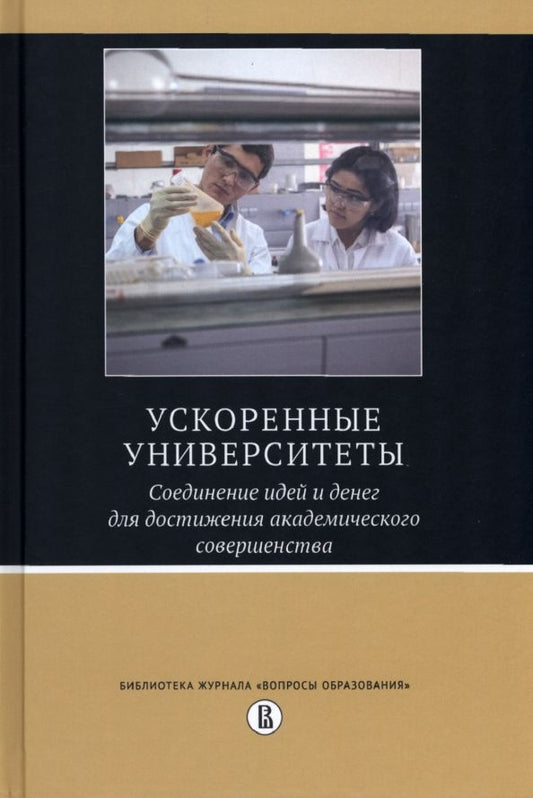 Обложка книги "Салми, Альтбах, Эшер: Ускоренные университеты. Соединение идей и денег для достижения академического совершенства"