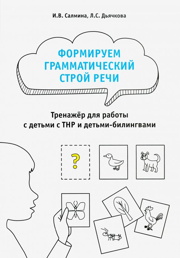 Обложка книги "Салмина, Дьячкова: Формируем грамматический строй речи. Тренажер"