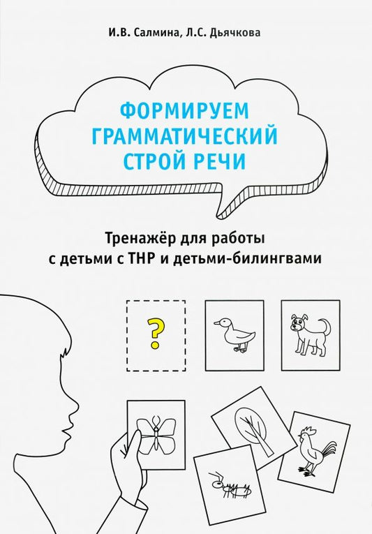 Обложка книги "Салмина, Дьячкова: Формируем грамматический строй речи. Тренажер"