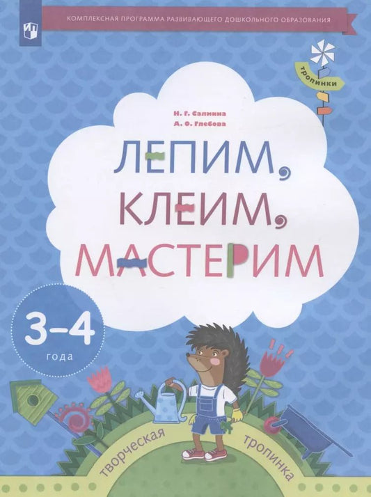 Обложка книги "Салмина, Глебова: Лепим, клеим, мастерим. Пособие для детей 3-4 лет"