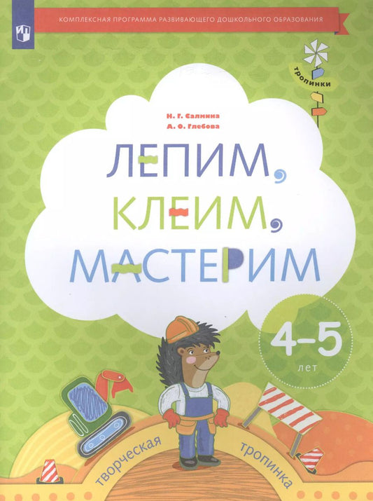 Обложка книги "Салмина, Глебова: Лепим, клеим, мастерим. Пособие для детей 4-5 лет. ФГОС ДО"