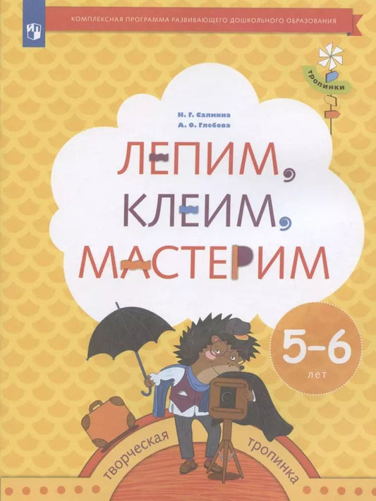 Обложка книги "Салмина, Глебова: Лепим, клеим, мастерим. Пособие для детей 5-6 лет. ФГОС ДО"