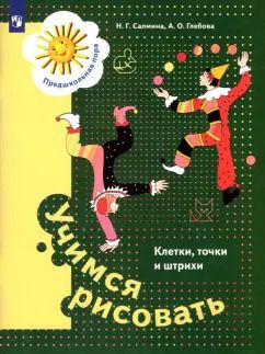 Обложка книги "Салмина, Глебова: Учимся рисовать. Клетки, точки и штрихи. 5-7 лет. ФГОС ДО"
