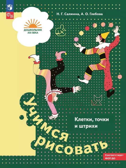Обложка книги "Салмина, Глебова: Учимся рисовать. Клетки, точки и штрихи. Учебное пособие для детей старшего дошкольного возраста"