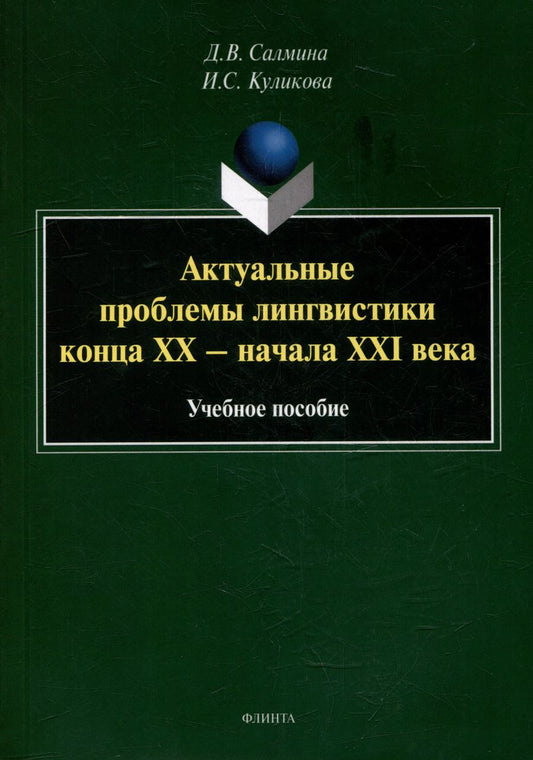 Обложка книги "Салмина, Куликова: Актуальные проблемы лингвистики конца XX—начала XXI вв. Учебное пособие"