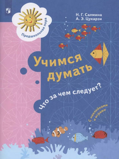 Обложка книги "Салмина, Цукарзи: Учимся думать. Что за чем следует? 5-7 лет. ФГОС ДО"