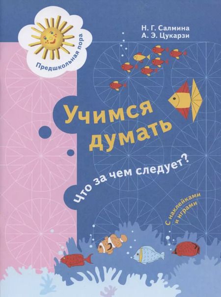 Фотография книги "Салмина, Цукарзи: Учимся думать. Что за чем следует? 5-7 лет. ФГОС ДО"