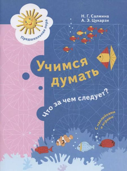 Фотография книги "Салмина, Цукарзи: Учимся думать. Что за чем следует? 5-7 лет. ФГОС ДО"