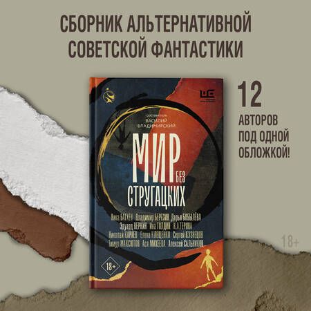 Фотография книги "Сальников, Батхен, Максютов: Мир без Стругацких"