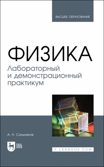 Обложка книги "Сальников: Физика. Лабораторный и демонстрационный практикум. Учебник для вузов"