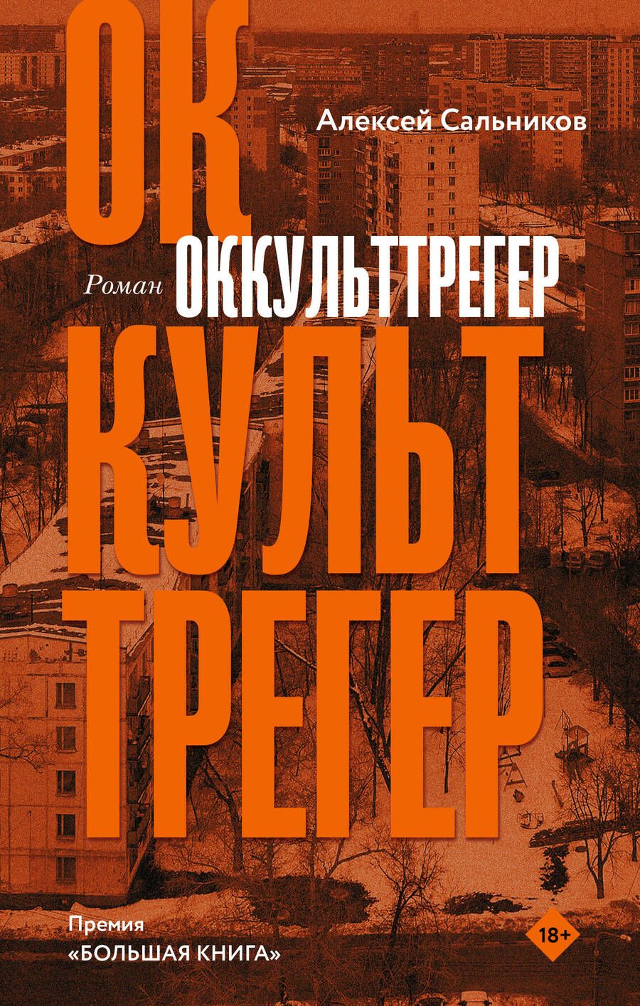 Обложка книги "Сальников: Оккульттрегер"