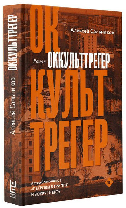 Фотография книги "Сальников: Оккульттрегер"