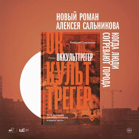 Фотография книги "Сальников: Оккульттрегер"