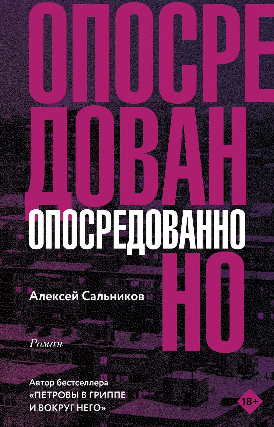 Обложка книги "Сальников: Опосредованно"