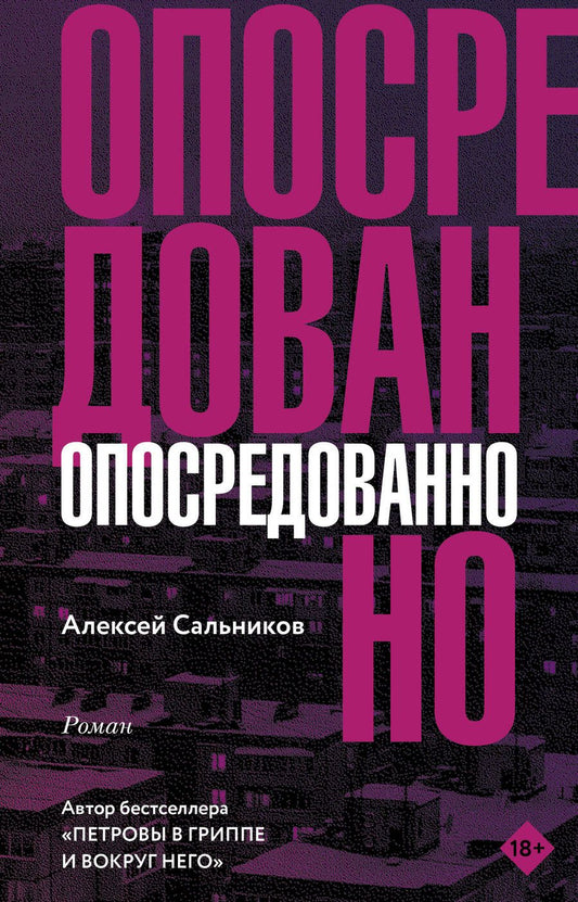 Обложка книги "Сальников: Опосредованно"