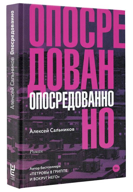 Фотография книги "Сальников: Опосредованно"