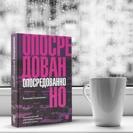 Фотография книги "Сальников: Опосредованно"