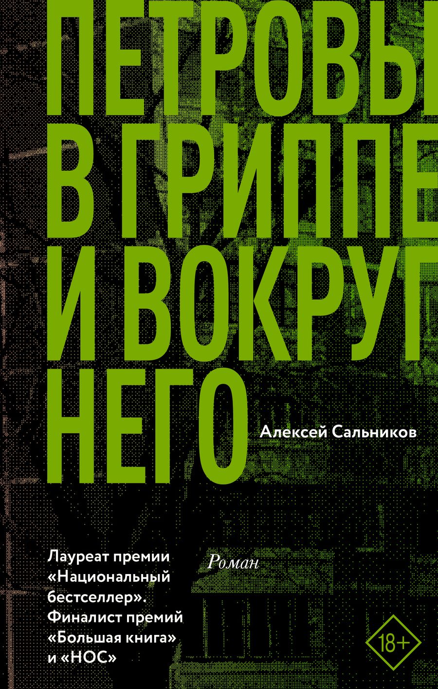Обложка книги "Сальников: Петровы в гриппе и вокруг него"