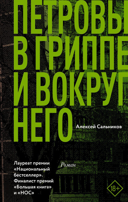 Обложка книги "Сальников: Петровы в гриппе и вокруг него"