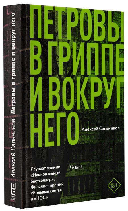 Фотография книги "Сальников: Петровы в гриппе и вокруг него"