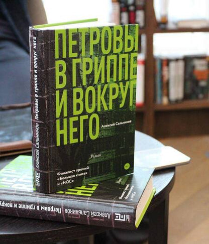 Фотография книги "Сальников: Петровы в гриппе и вокруг него"