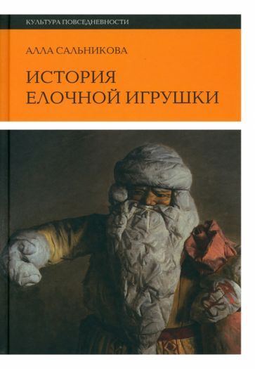 Обложка книги "Сальникова: История елочной игрушки, или Как наряжали советскую елку"