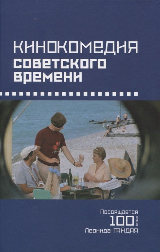 Обложка книги "Сальникова, Хренов, Эвалльё: Кинокомедия советского времени. История, звучания, подтексты"